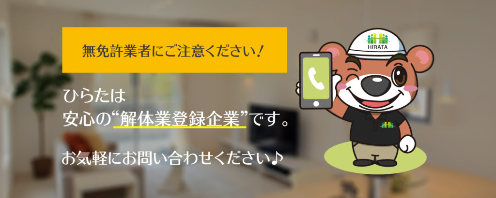 ひらたは安心の解体業登録企業です