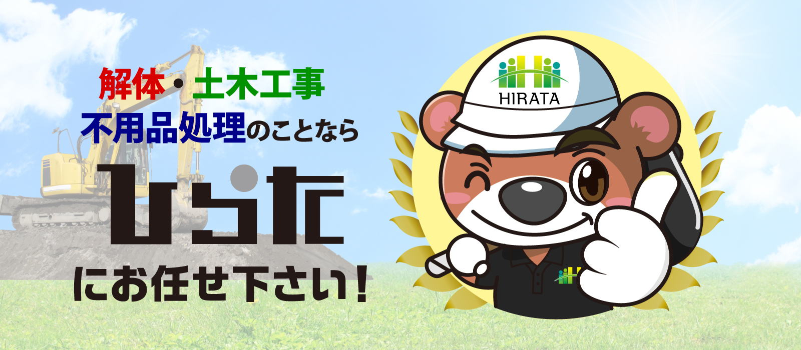 解体・土木工事・不用品処理のことならひらたにお任せください！